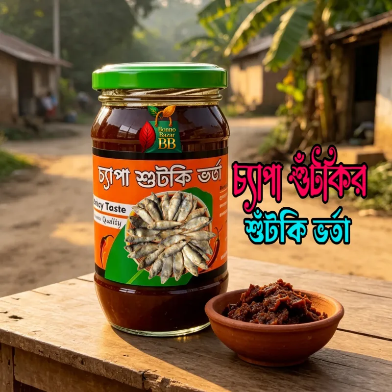 🐟 চ্যাপা শুঁটকি ভর্তা (২০০ গ্রাম) | Chhapa Dried Fish Mash (200g) | বন্য বাজার | Bonno Bazar | BB