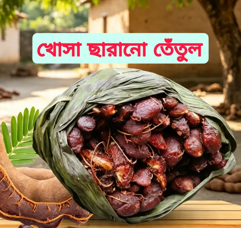 🌿 খোসা ছাড়ানো তেঁতুল ১ কেজি | Peeled Tamarind 1 Kg | বন্য বাজার | Bonno Bazar | BB